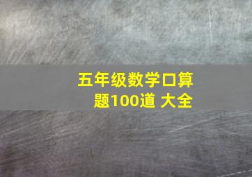 五年级数学口算题100道 大全